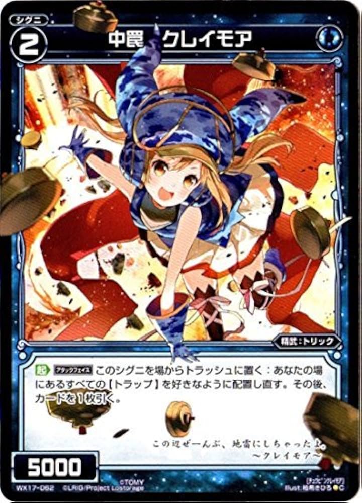 Amazon.co.jp: WIXOSS-ウィクロス-/WX17-062 中罠 クレイモア C